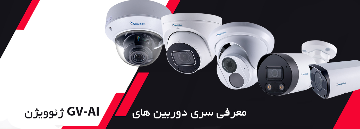 معرفی سری دوربین های GV-AI ژئوویژن
